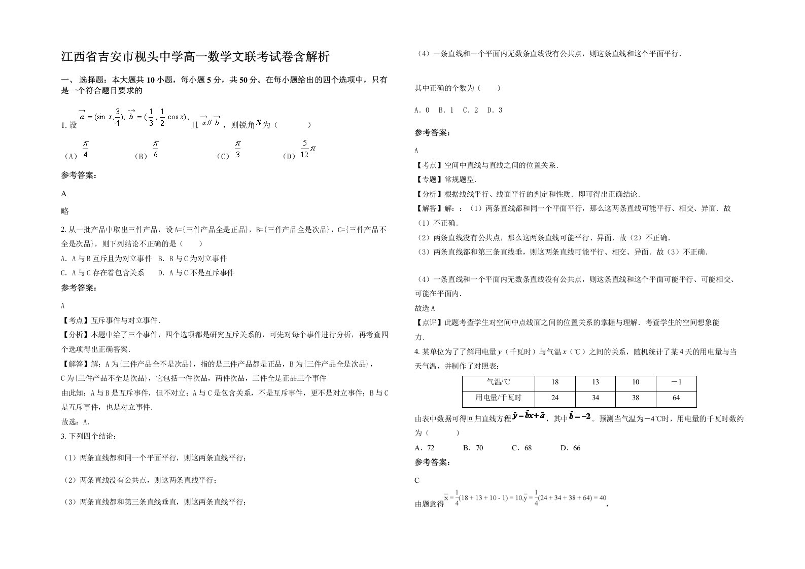 江西省吉安市枧头中学高一数学文联考试卷含解析