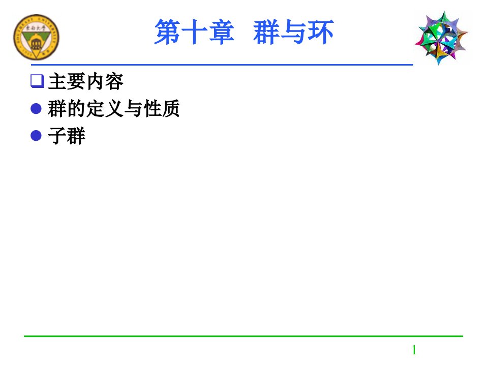 第十部分群与环教学课件教学文案