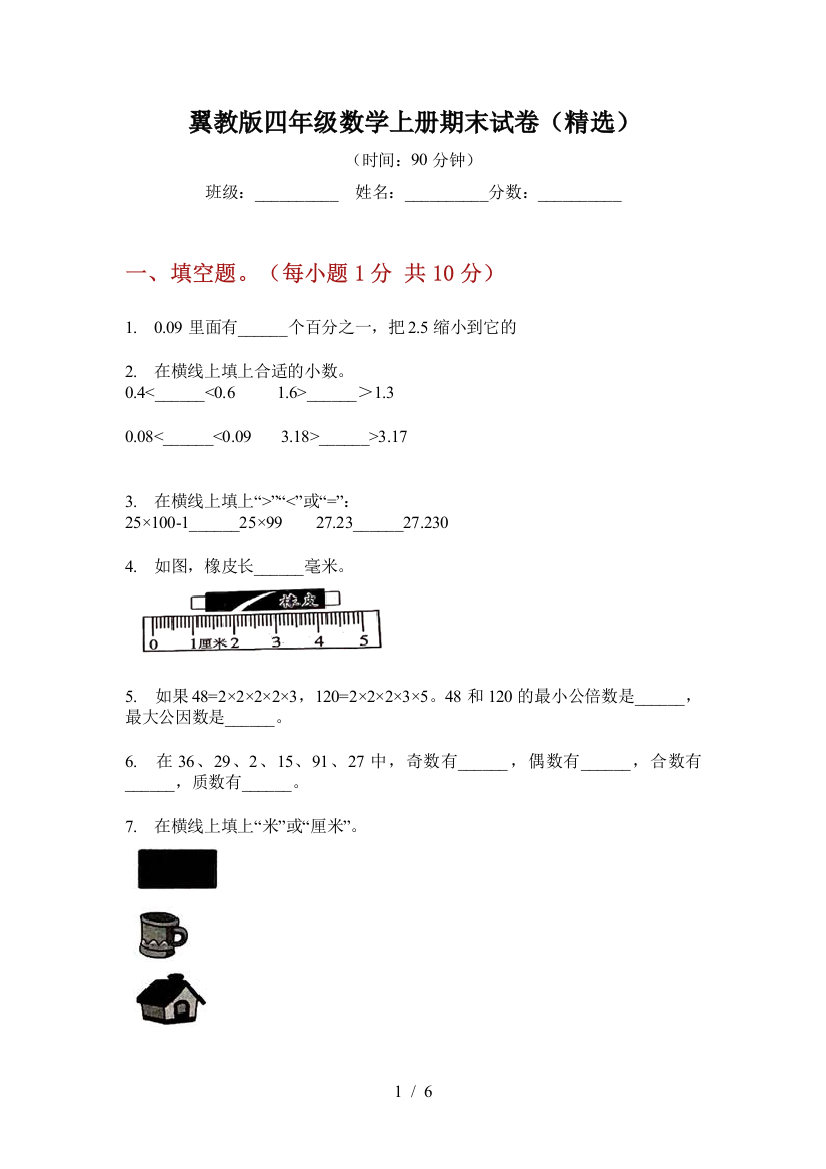 翼教版四年级数学上册期末试卷(精选)