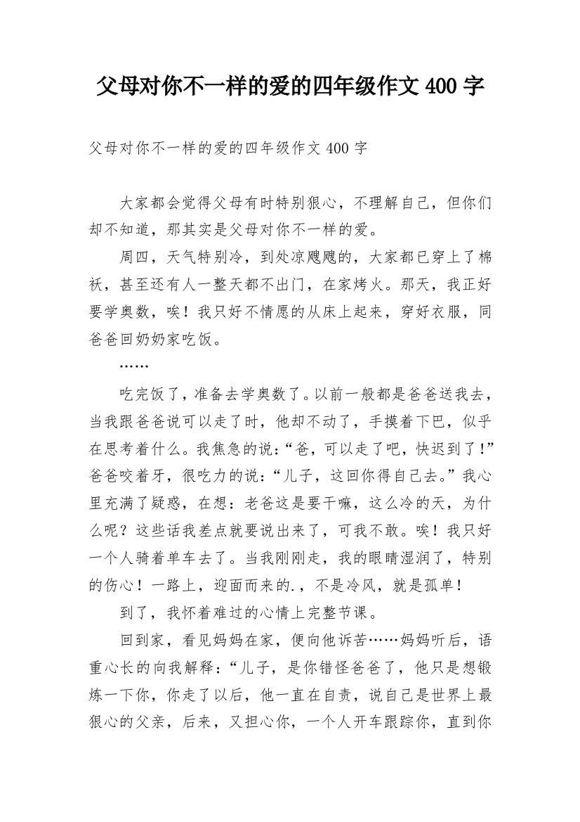 父母对你不一样的爱的四年级作文400字