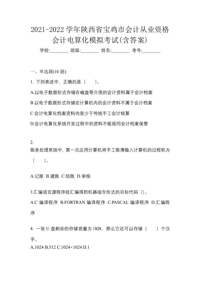 2021-2022学年陕西省宝鸡市会计从业资格会计电算化模拟考试含答案