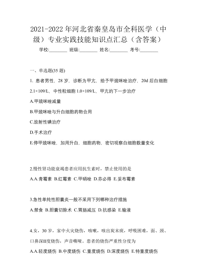 2021-2022年河北省秦皇岛市全科医学中级专业实践技能知识点汇总含答案