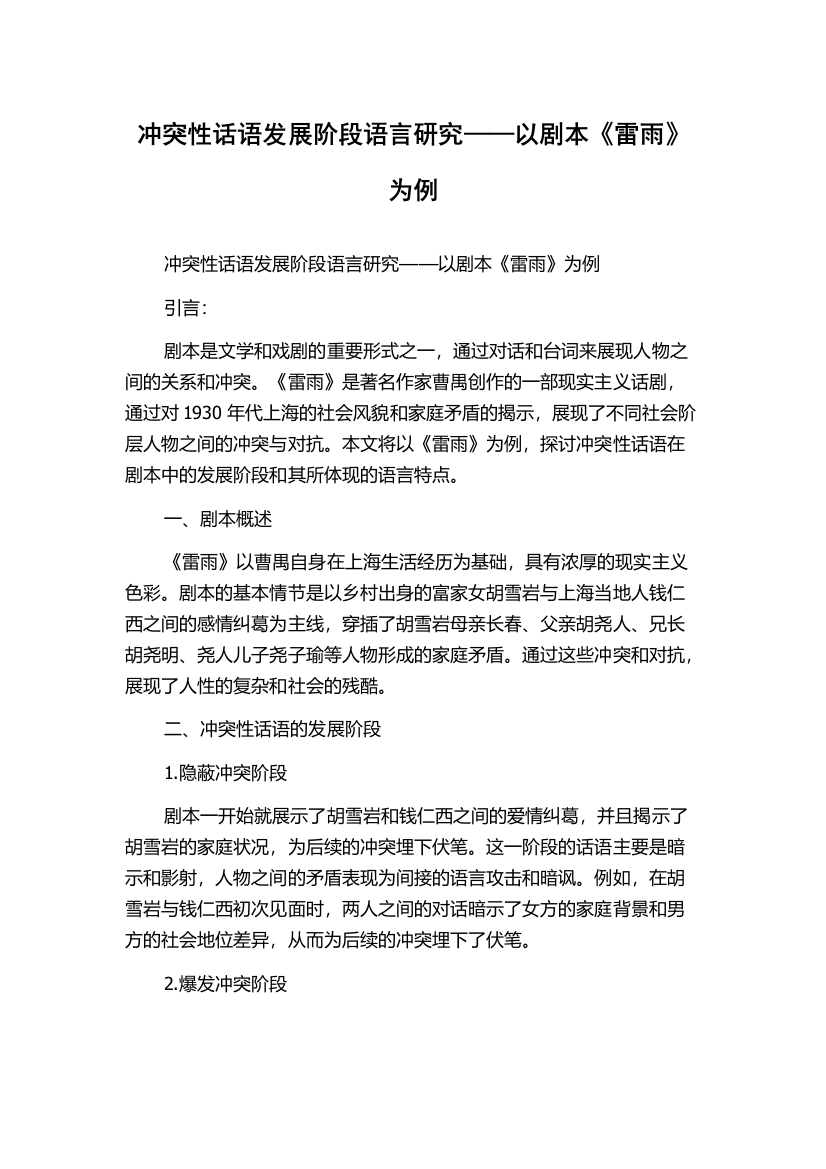 冲突性话语发展阶段语言研究——以剧本《雷雨》为例