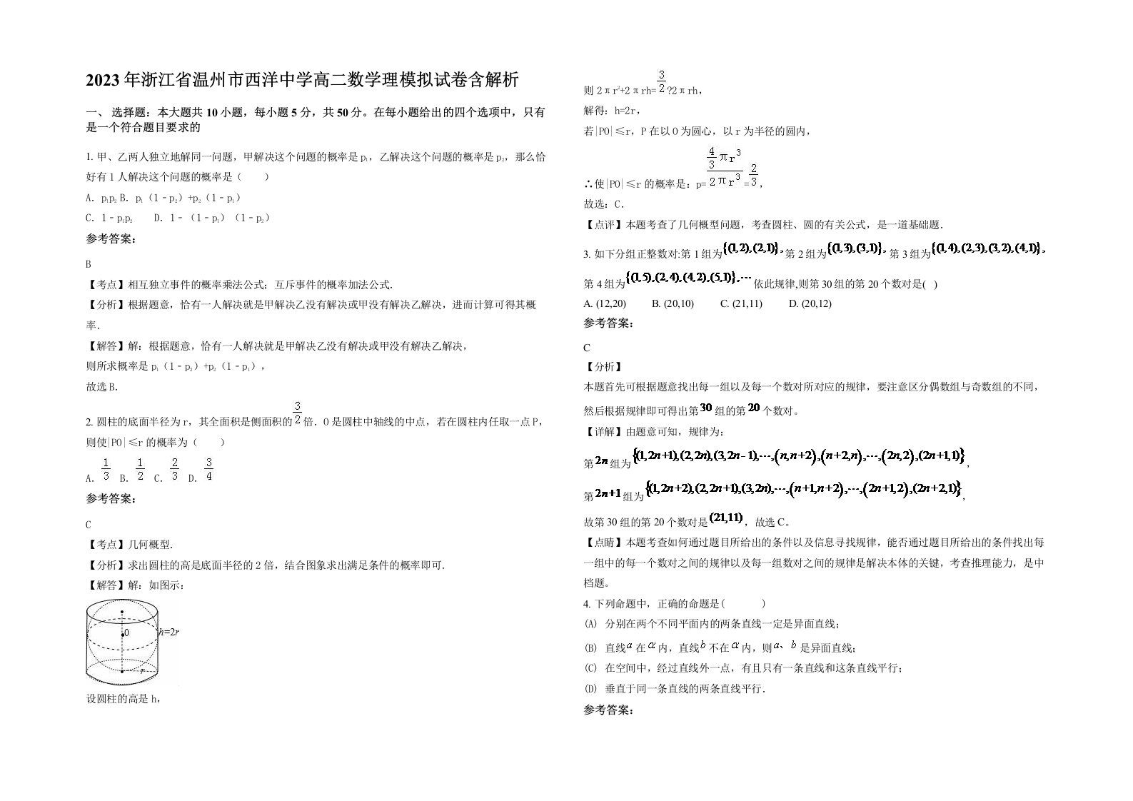 2023年浙江省温州市西洋中学高二数学理模拟试卷含解析