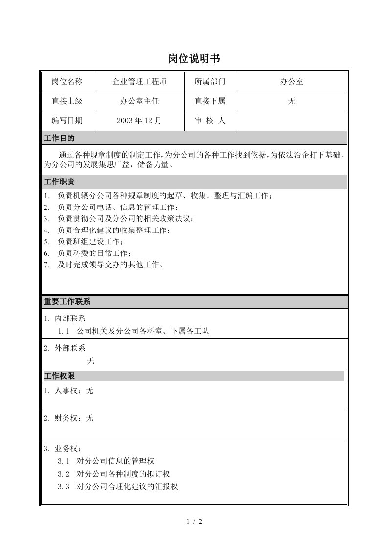 朴智—神华朔黄铁路公司—02岗位说明书企业管理工程师