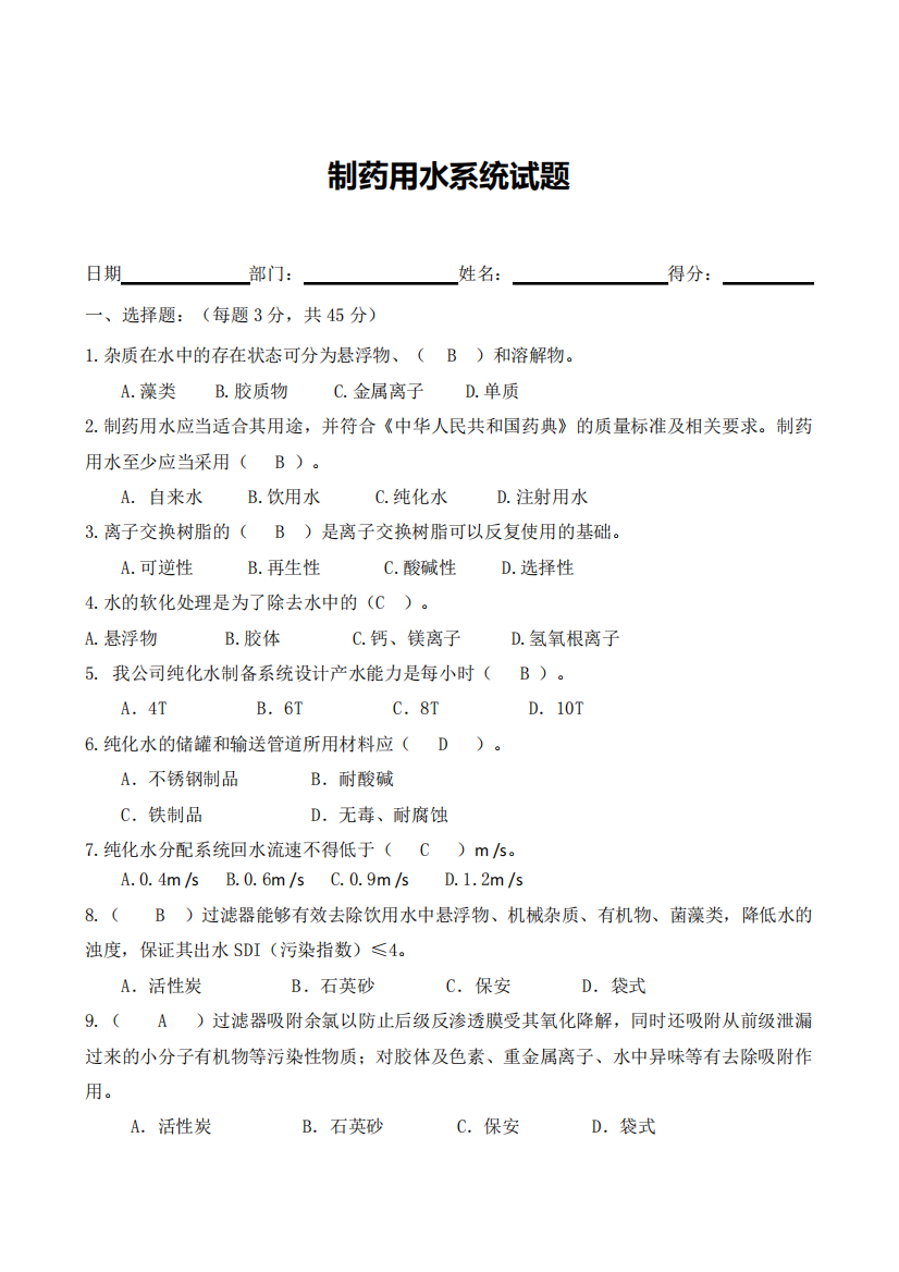 制药用水系统试题答案