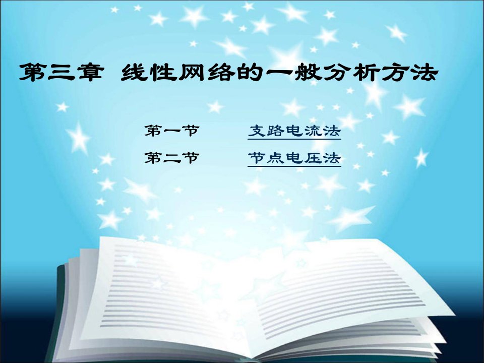 支路电流法节点电压