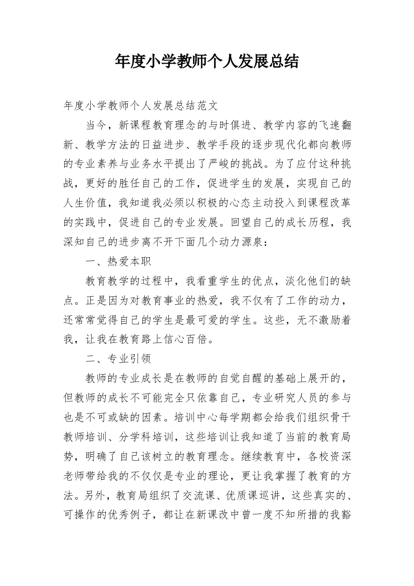 年度小学教师个人发展总结