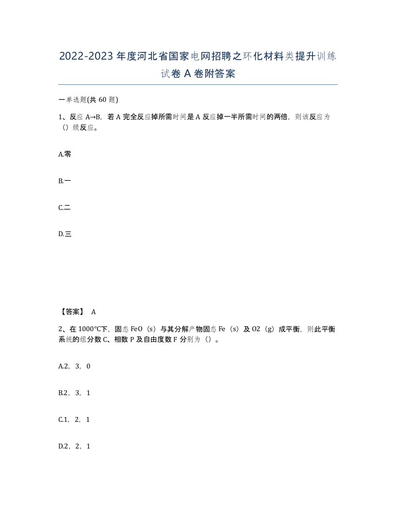 2022-2023年度河北省国家电网招聘之环化材料类提升训练试卷A卷附答案