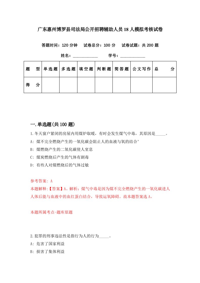 广东惠州博罗县司法局公开招聘辅助人员18人模拟考核试卷0