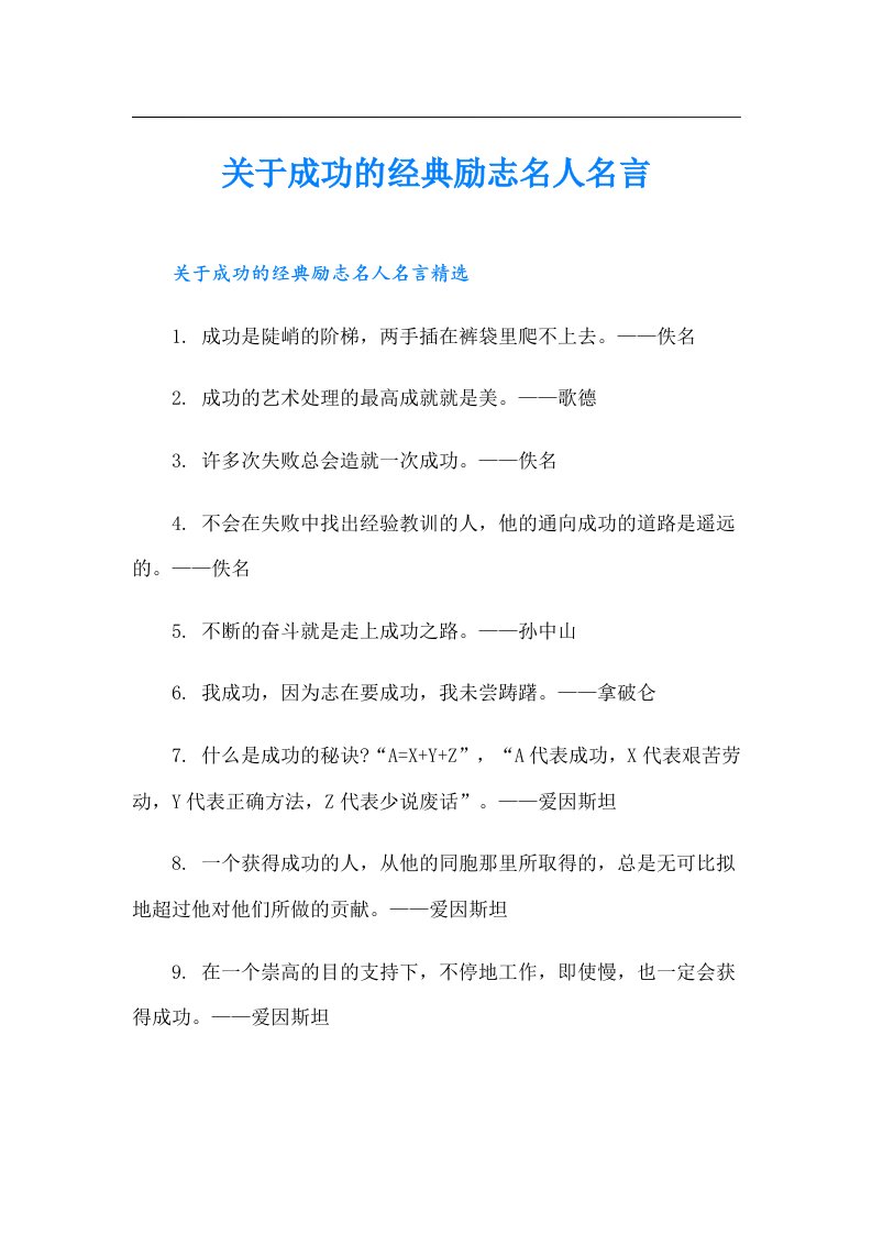 关于成功的经典励志名人名言