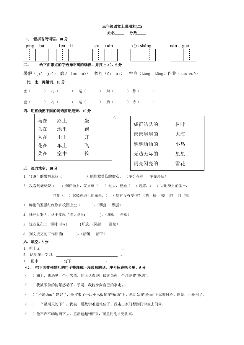 1、人教版三年级上册语文期末试卷及答案