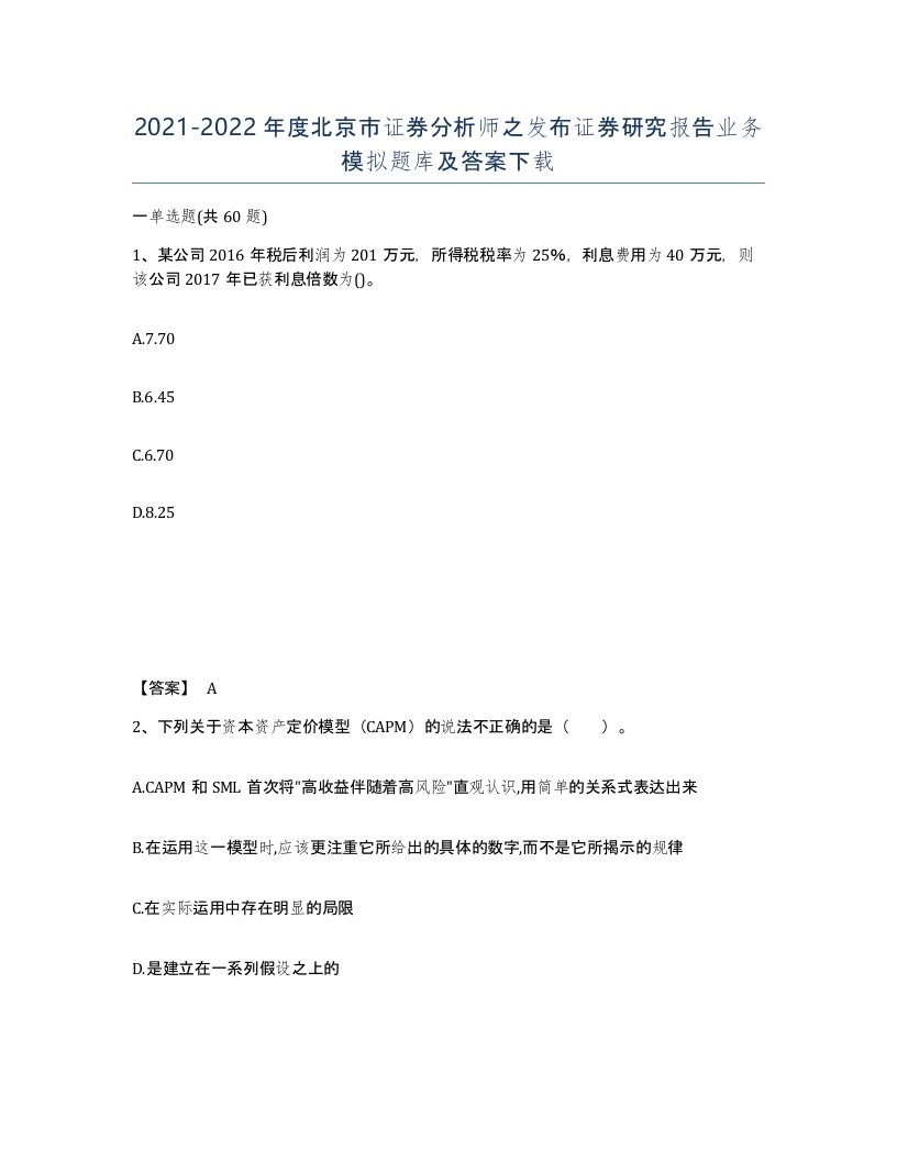 2021-2022年度北京市证券分析师之发布证券研究报告业务模拟题库及答案