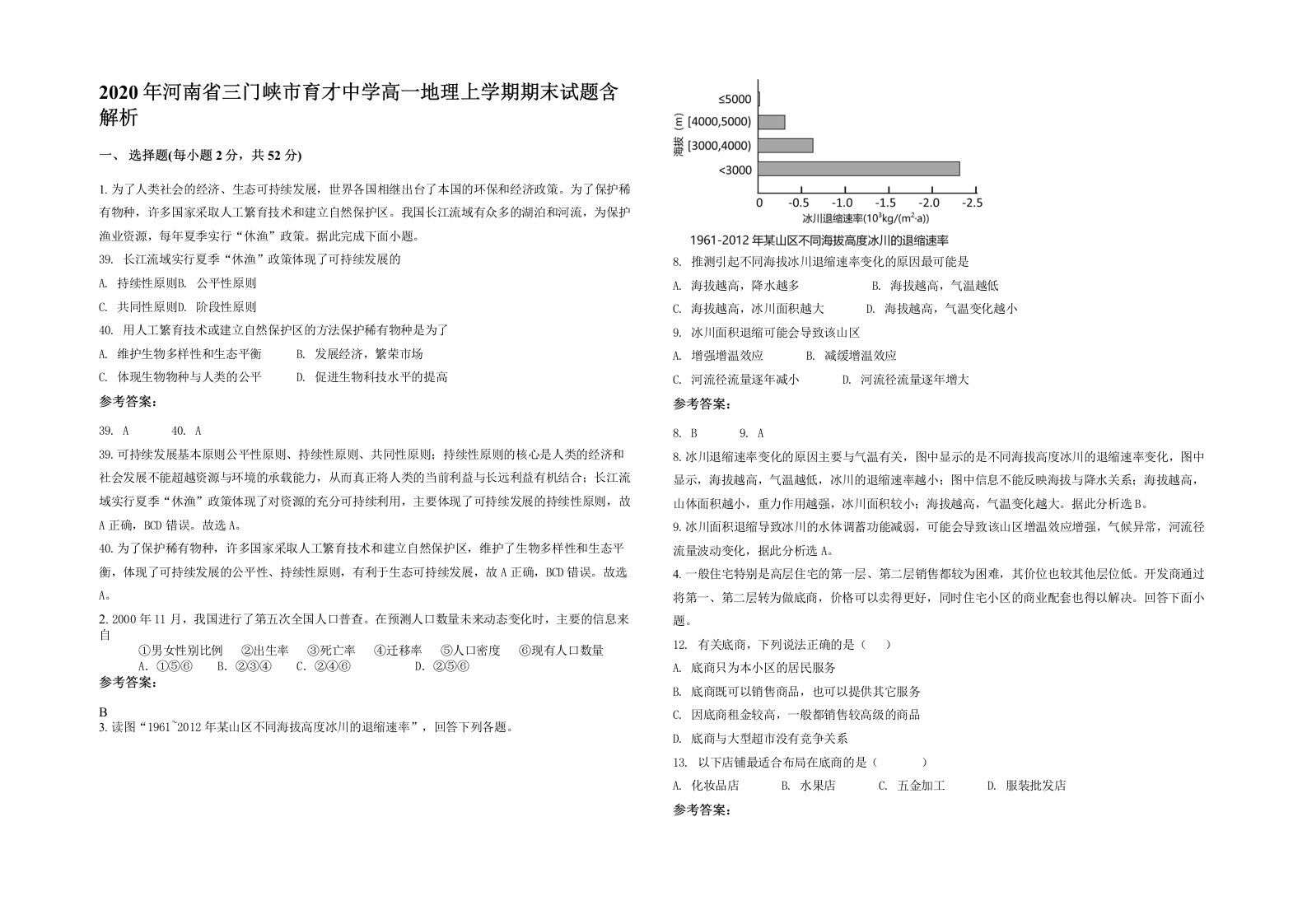 2020年河南省三门峡市育才中学高一地理上学期期末试题含解析