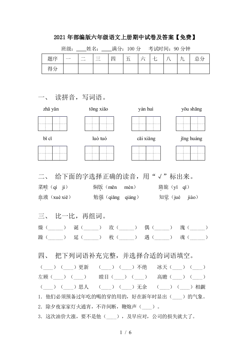 2021年部编版六年级语文上册期中试卷及答案【免费】