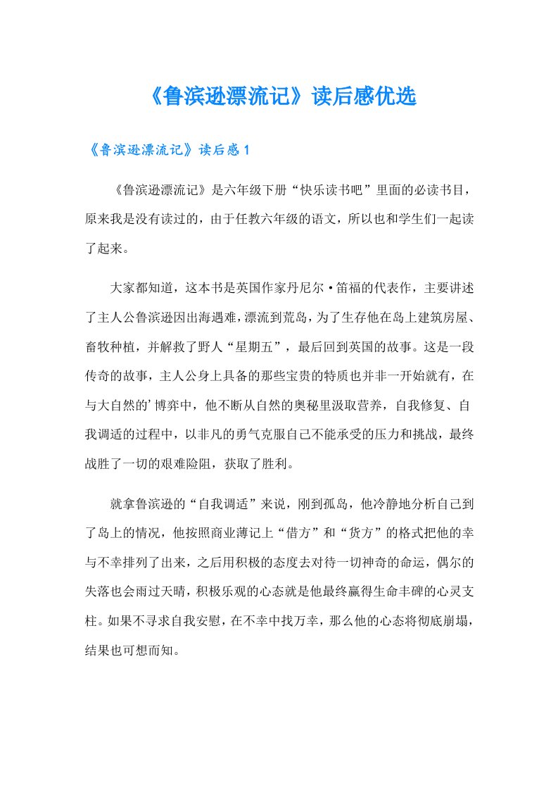 《鲁滨逊漂流记》读后感优选