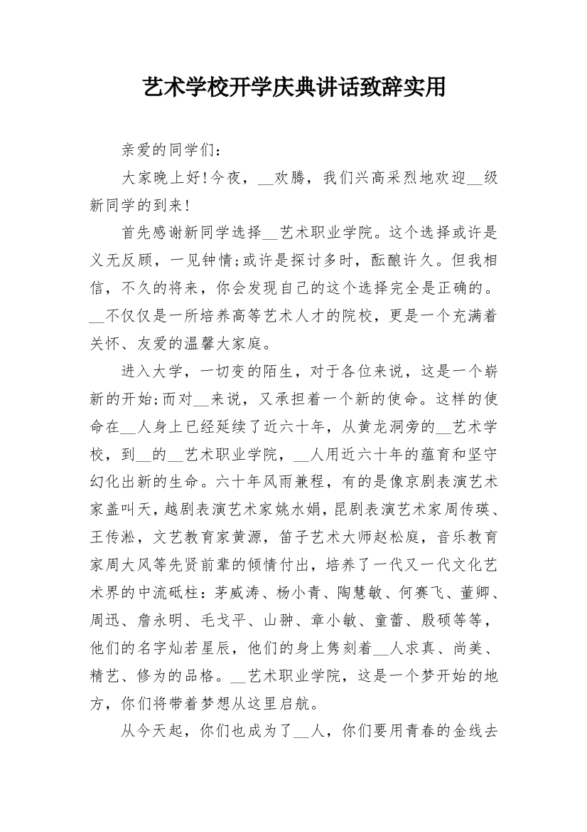 艺术学校开学庆典讲话致辞实用