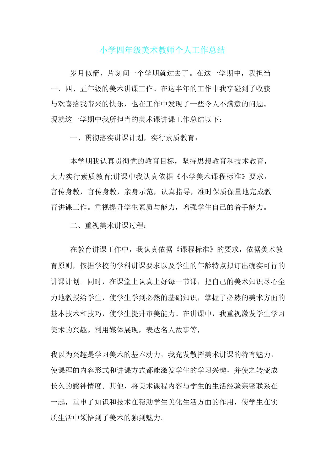 四年级教学美术教师个人工作计划