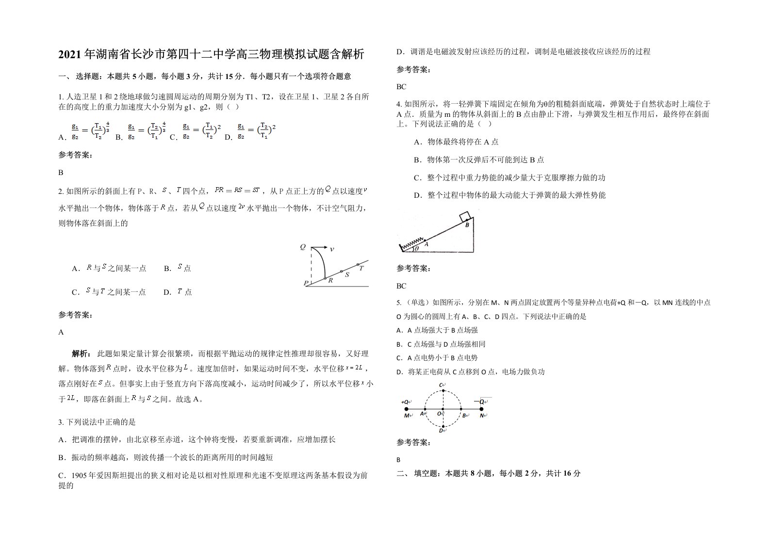 2021年湖南省长沙市第四十二中学高三物理模拟试题含解析