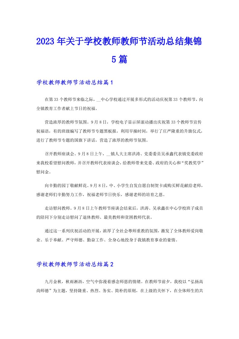 2023年关于学校教师教师节活动总结集锦5篇