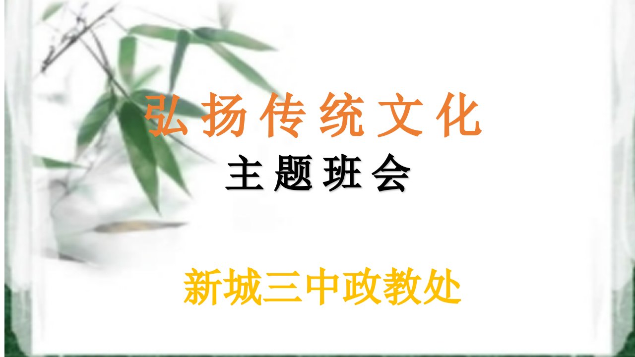 弘扬传统文化主题班会