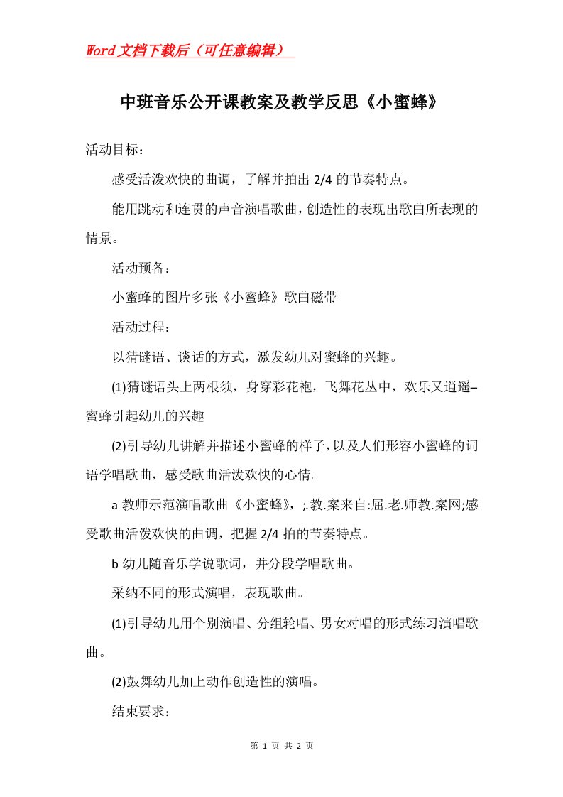 中班音乐公开课教案及教学反思小蜜蜂