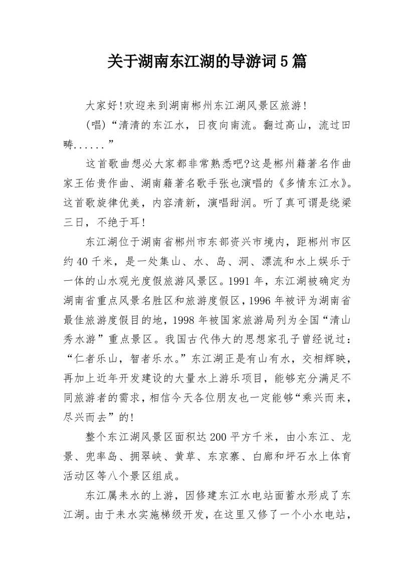 关于湖南东江湖的导游词5篇