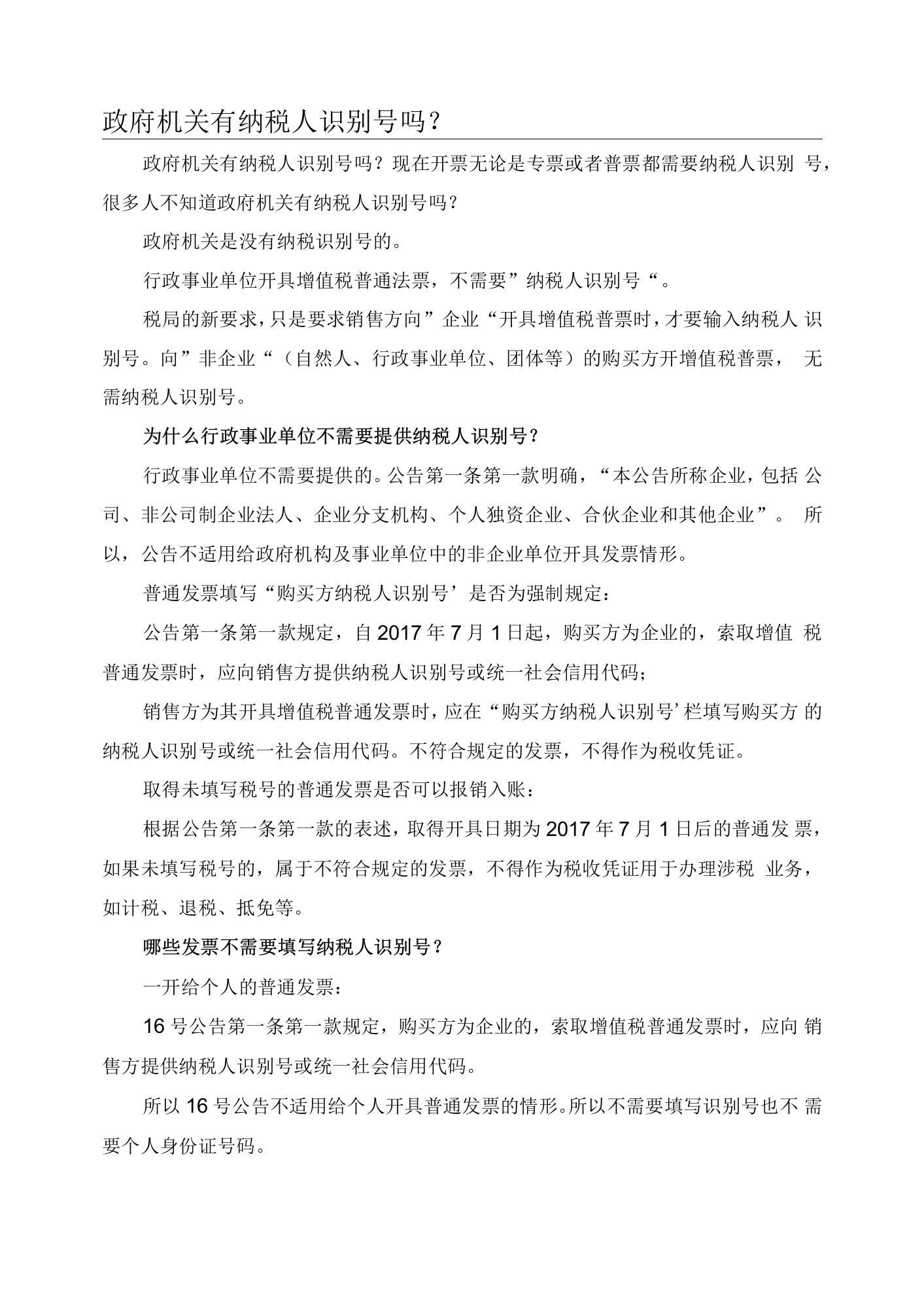 政府机关有纳税人识别号吗