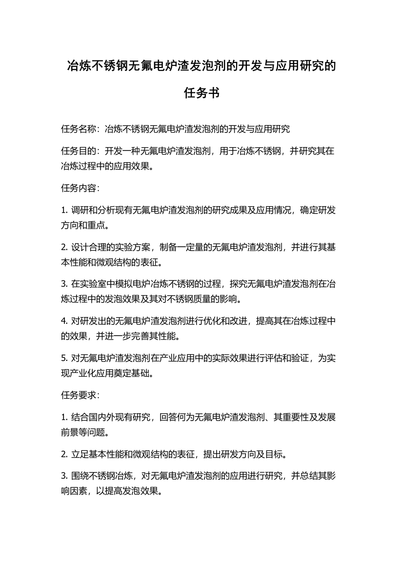 冶炼不锈钢无氟电炉渣发泡剂的开发与应用研究的任务书