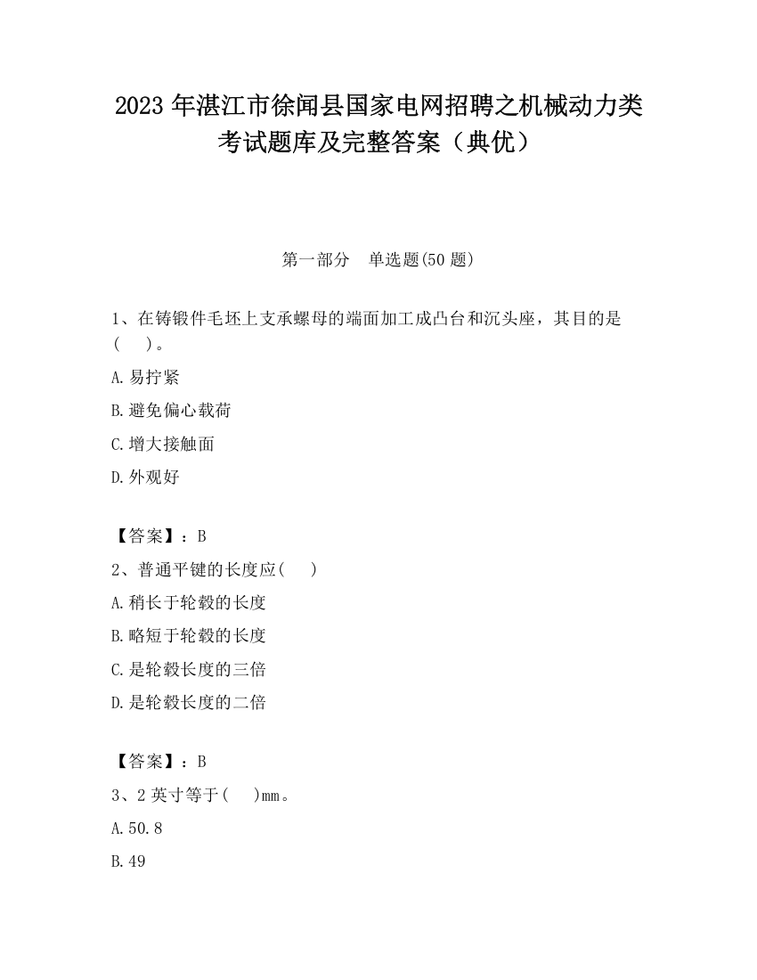 2023年湛江市徐闻县国家电网招聘之机械动力类考试题库及完整答案（典优）