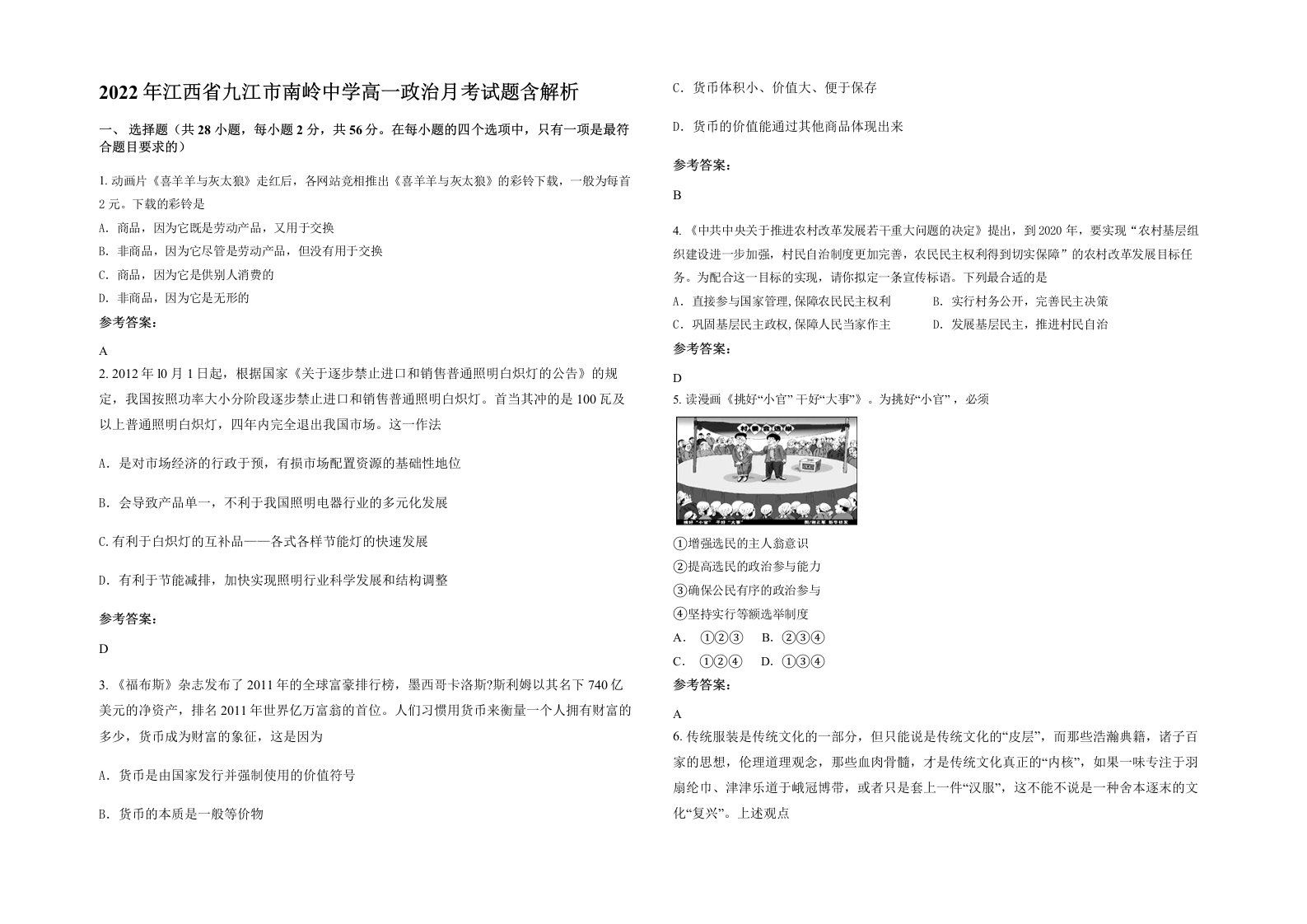 2022年江西省九江市南岭中学高一政治月考试题含解析