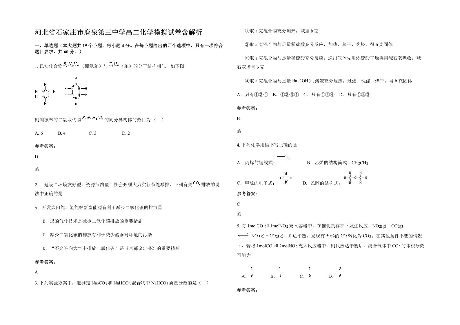 河北省石家庄市鹿泉第三中学高二化学模拟试卷含解析