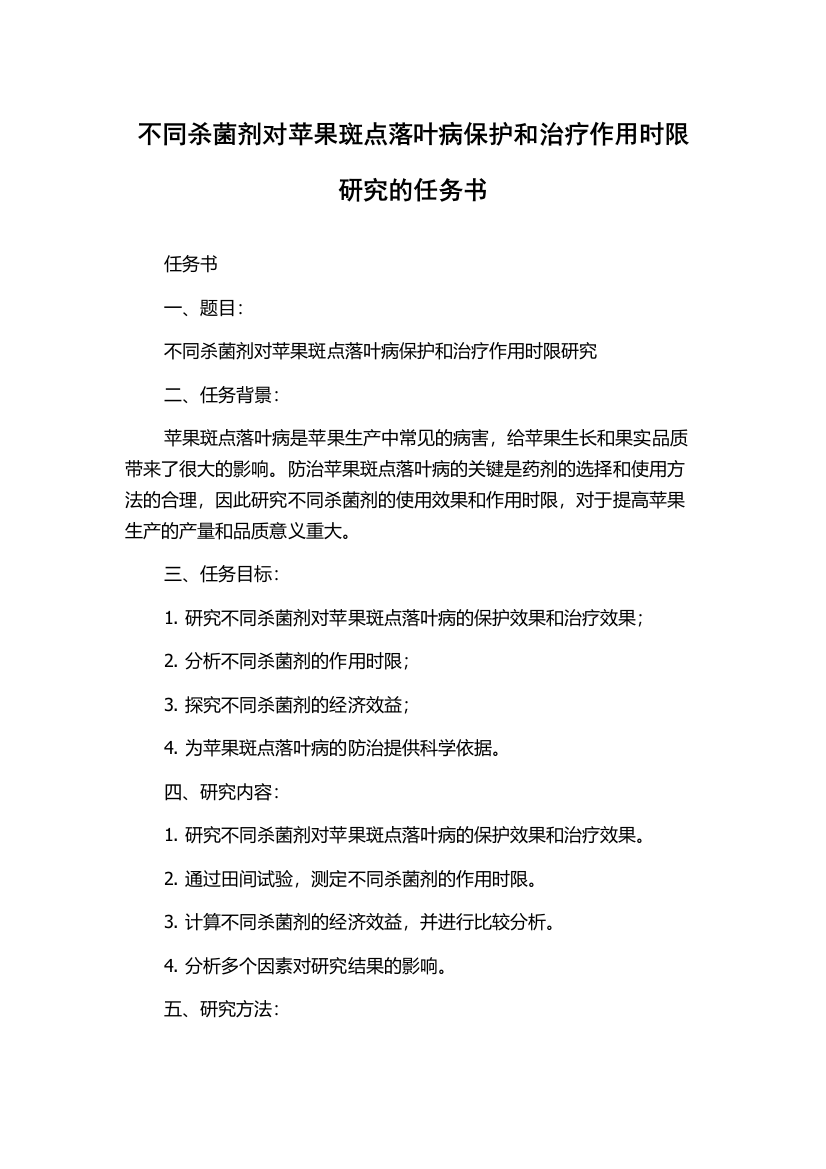 不同杀菌剂对苹果斑点落叶病保护和治疗作用时限研究的任务书