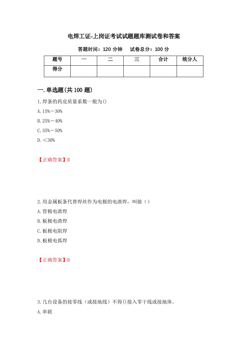 电焊工证-上岗证考试试题题库测试卷和答案第22期