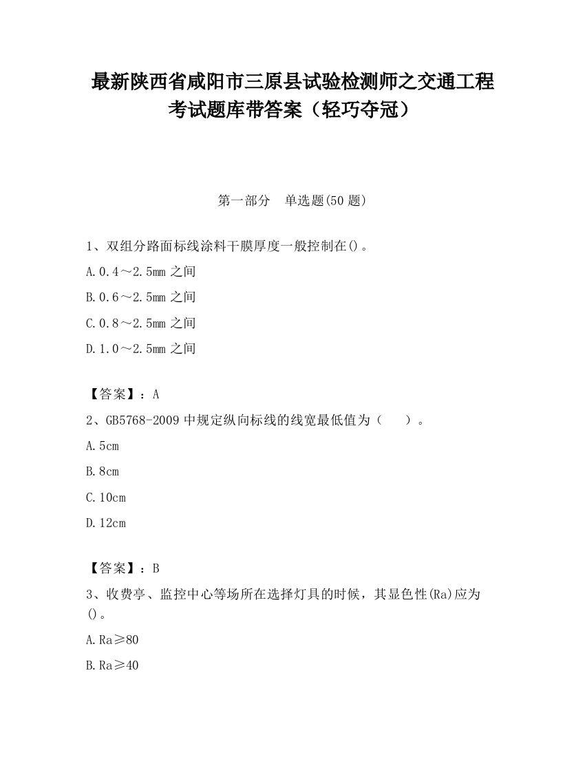 最新陕西省咸阳市三原县试验检测师之交通工程考试题库带答案（轻巧夺冠）