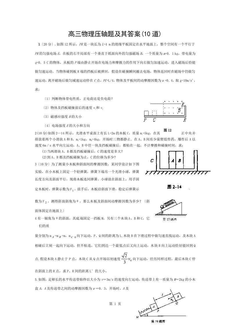 高三物理压轴题及其复习资料