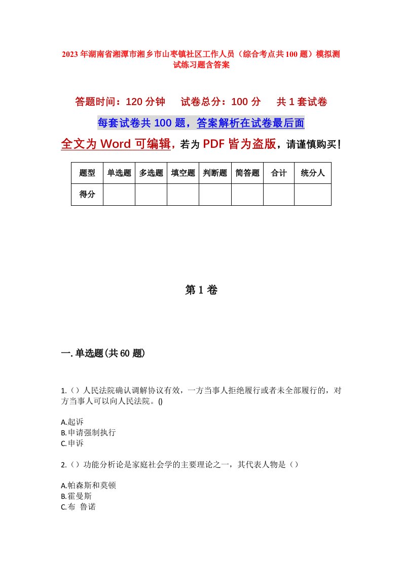 2023年湖南省湘潭市湘乡市山枣镇社区工作人员综合考点共100题模拟测试练习题含答案