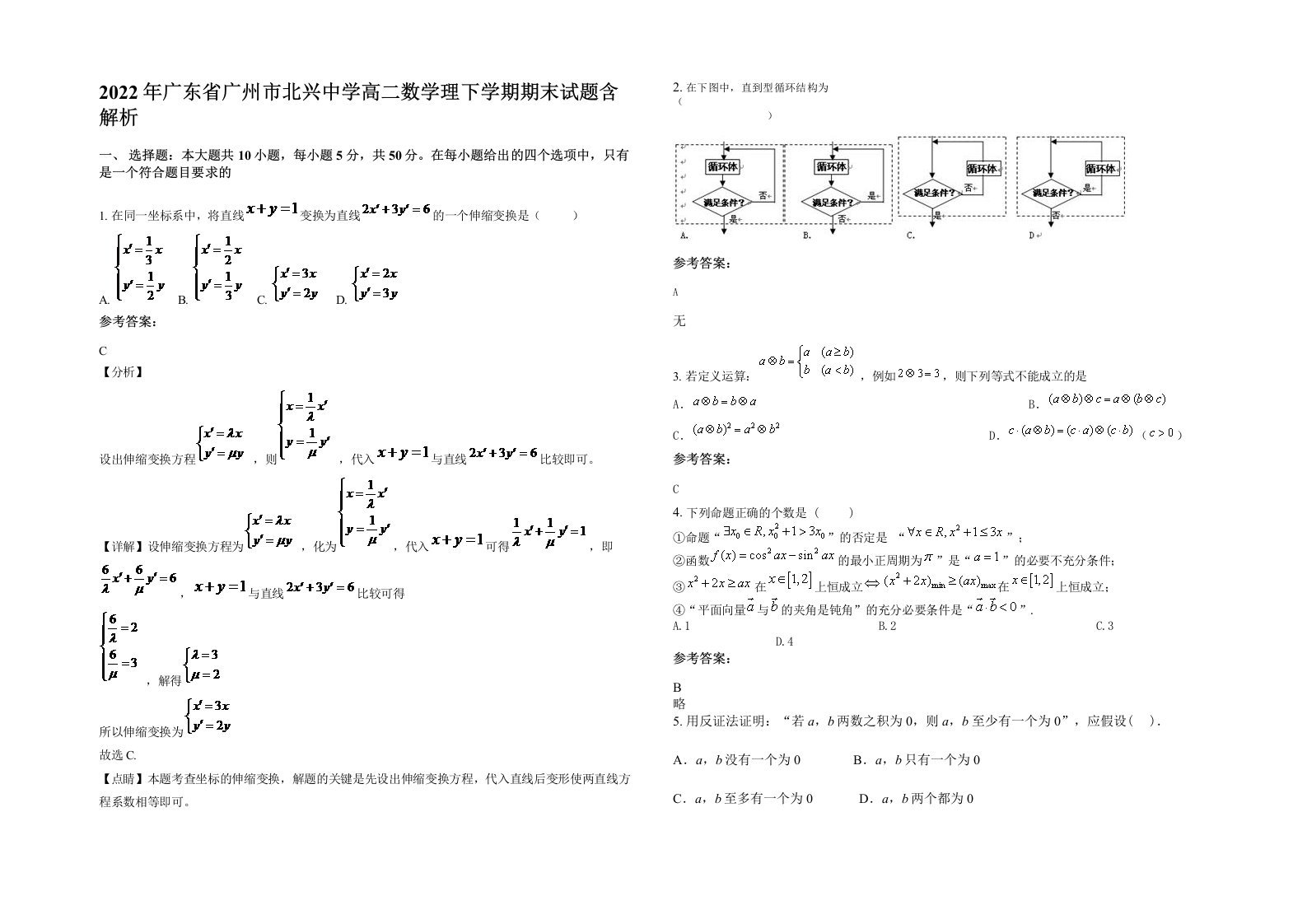 2022年广东省广州市北兴中学高二数学理下学期期末试题含解析