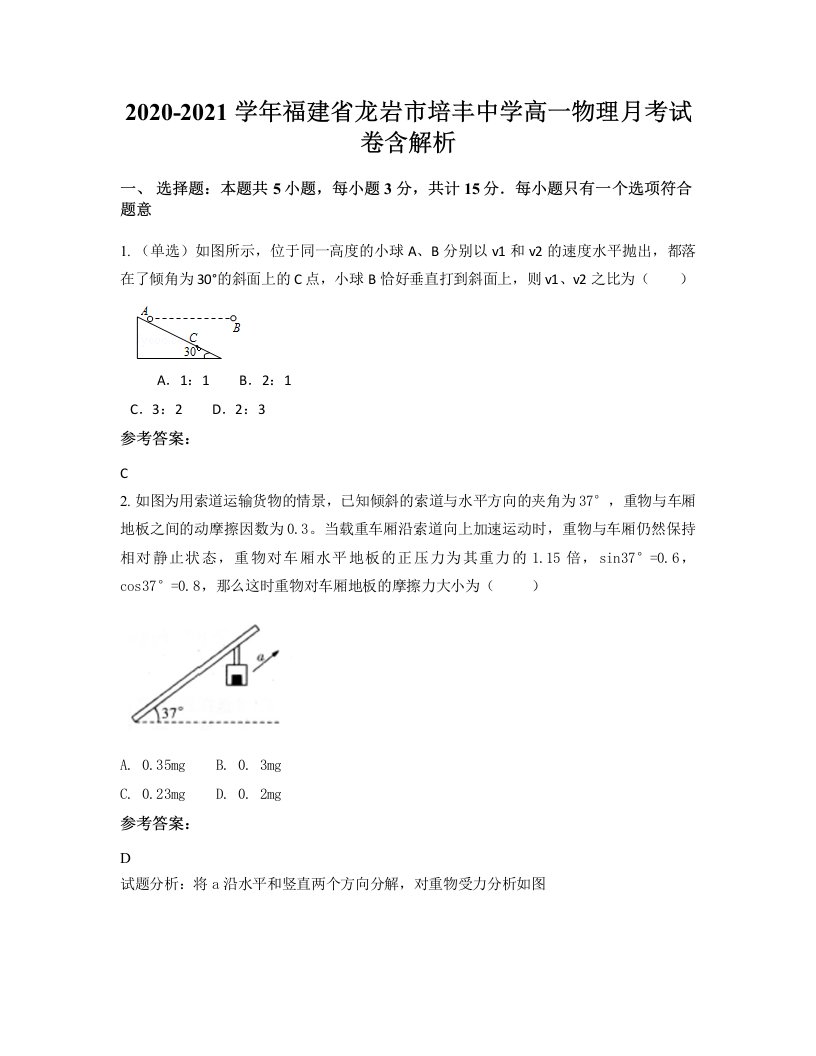 2020-2021学年福建省龙岩市培丰中学高一物理月考试卷含解析