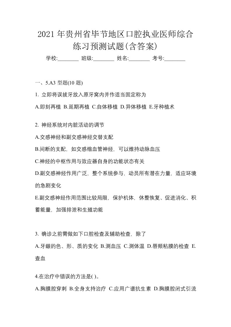 2021年贵州省毕节地区口腔执业医师综合练习预测试题含答案