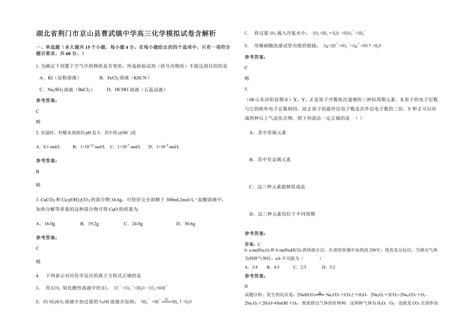 湖北省荆门市京山县曹武镇中学高三化学模拟试卷含解析