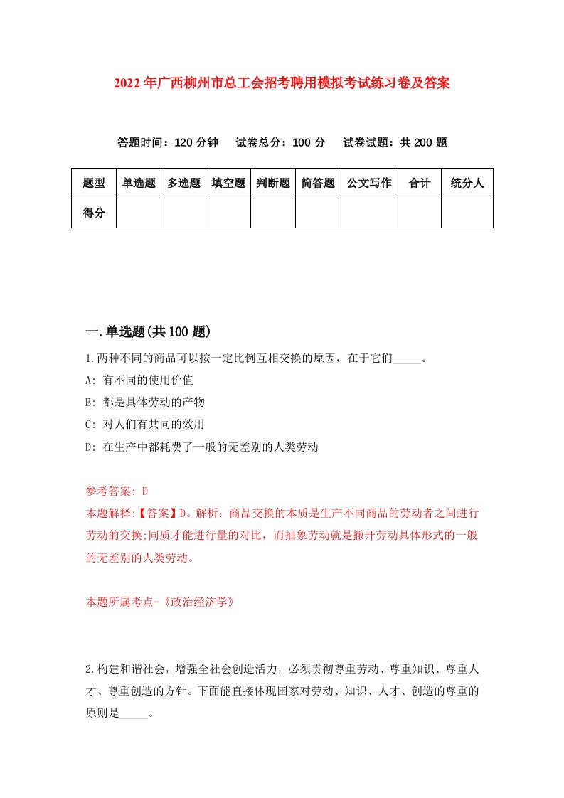 2022年广西柳州市总工会招考聘用模拟考试练习卷及答案第3期