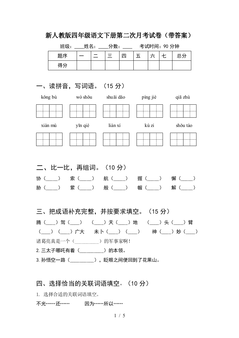 新人教版四年级语文下册第二次月考试卷(带答案)