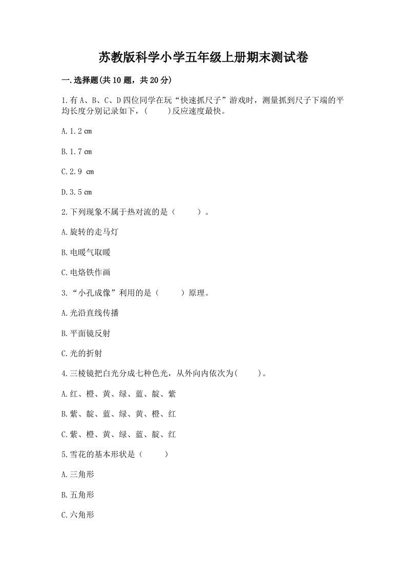 苏教版科学小学五年级上册期末测试卷附参考答案【精练】