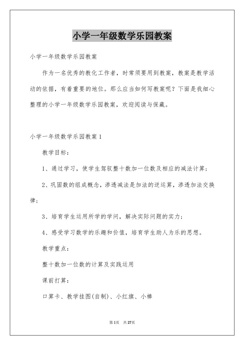 小学一年级数学乐园教案