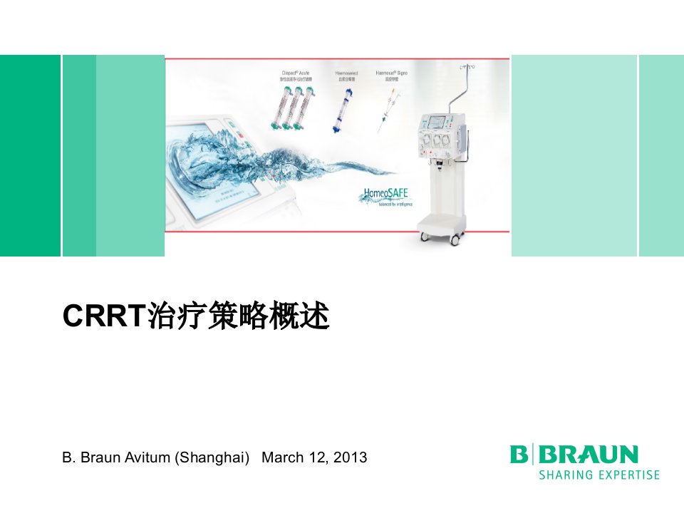 贝朗标准化课程CRRT治疗策略概述讲义教材