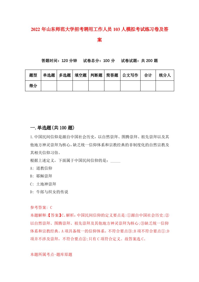 2022年山东师范大学招考聘用工作人员103人模拟考试练习卷及答案9