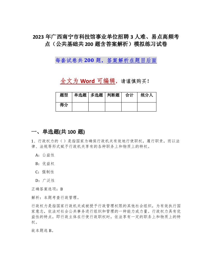 2023年广西南宁市科技馆事业单位招聘3人难易点高频考点公共基础共200题含答案解析模拟练习试卷