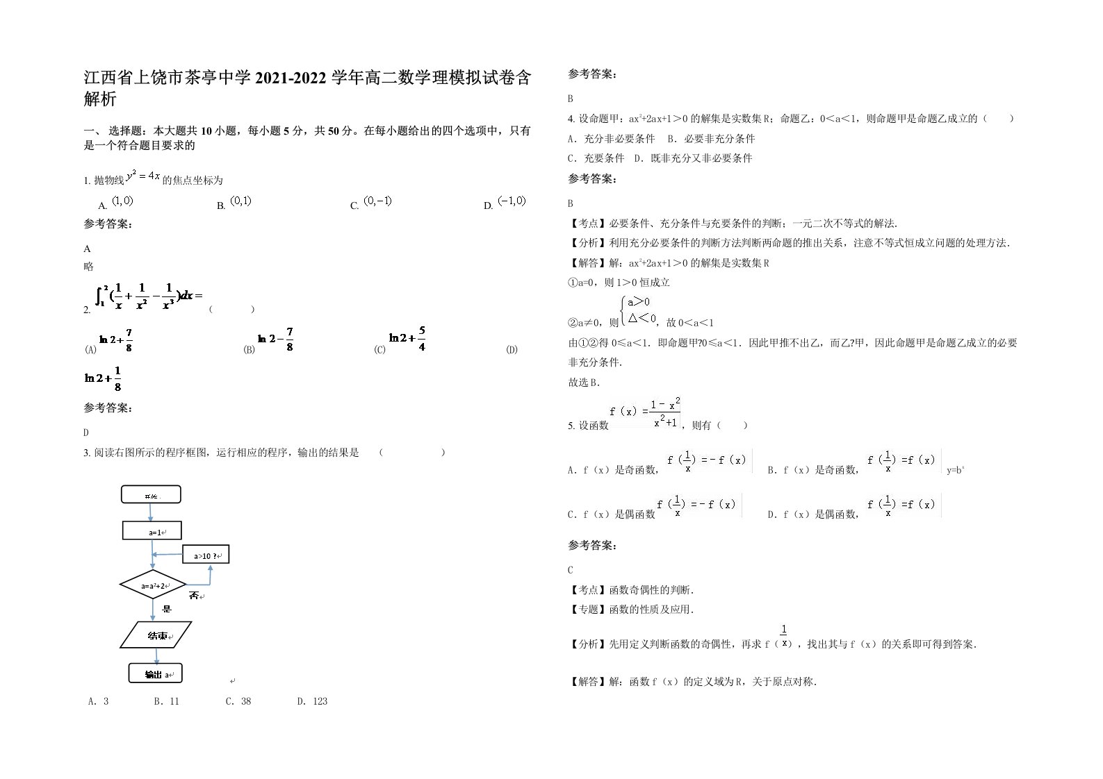 江西省上饶市茶亭中学2021-2022学年高二数学理模拟试卷含解析