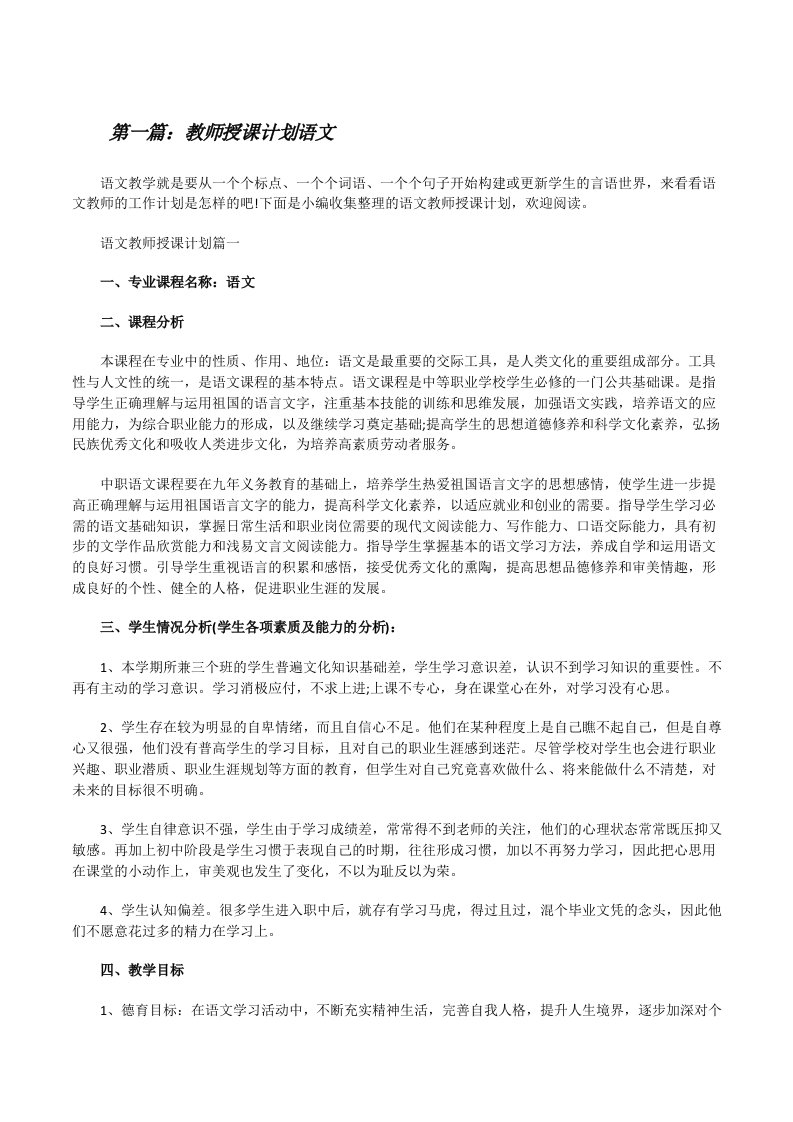 教师授课计划语文[五篇材料][修改版]